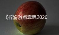 《梓渝游点意思2026巡回演唱会》主视觉首发 超前启航站落户南京
