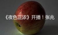《夜色正浓》开播!张兆辉蓝盈莹演绎“灰姑娘爱情的极致推拉”