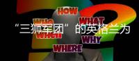 “三狮军团”的英格兰为什么叫“三喵” 球迷表示佛系看球