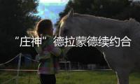 “庄神”德拉蒙德续约合同要顶薪 新赛季想继续留活塞