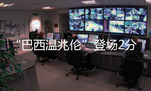 “巴西温兆伦”登场2分钟KO“墨西哥吴镇宇”