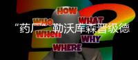 “药厂”勒沃库森晋级德国杯决赛 队史第四次进入决赛