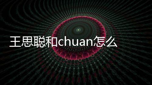 王思聪和chuan怎么了?Ti2冠军ChuaN黄福全打假赛事件始末