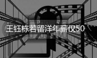 王钰栋若留洋年薪仅50万人民币？远不如留中超高