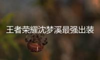 王者荣耀沈梦溪最强出装本周上线 沈梦溪五级铭文怎么选？