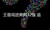 王蔷闯进美网32强 追平了她在法拉盛的最佳战绩
