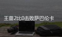 王蔷2比0击败萨巴伦卡 首次跻身中网女单四强