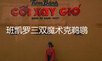 班凯罗三双魔术克鹈鹕 库兹马31分奇才胜国王