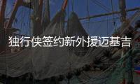 独行侠签约新外援迈基吉 迈基吉数据个人资料介绍
