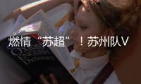 燃情“苏超”！苏州队VS扬州队精彩上演！雪中飞助力苏州队3:0夺得首胜!
