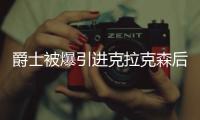 爵士被爆引进克拉克森后 决定裁掉前锋杰夫格林