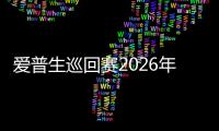 爱普生巡回赛2026年赛程一览 三月开始十月结束 高尔夫