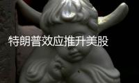 特朗普效应推升美股  巴菲特财富增加38亿美元