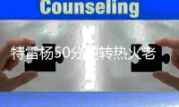 特雷杨50分逆转热火老鹰结束2连败  阿德巴约28+19