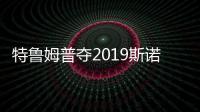 特鲁姆普夺2019斯诺克世界公开赛冠军 奖金约136万元