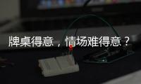 牌桌得意，情场难得意？国外研究大解密！