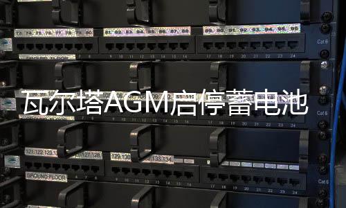 瓦尔塔AGM启停蓄电池汽车电瓶80AH配路虎奔驰c200宝马奥迪沃尔沃