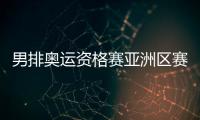 男排奥运资格赛亚洲区赛程分组+比赛时间对阵名单确定
