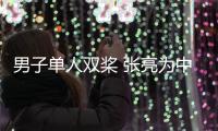 男子单人双桨 张亮为中国夺得亚运赛艇项目首枚金牌