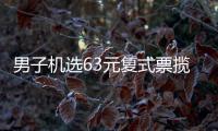 男子机选63元复式票揽大乐透18万：简单便捷又省心