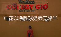 申花以净胜球劣势无缘半程冠军  争冠形势空前激烈