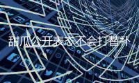 甜瓜公开表态不会打替补:除非那是自己接受这个角色