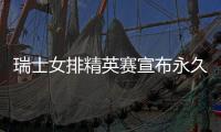 瑞士女排精英赛宣布永久停办原因 历届中国女排参赛战绩一览