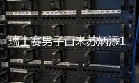 瑞士赛男子百米苏炳添10秒14夺季军 罗杰斯10秒08夺冠