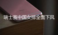 瑞士赛中国女排全面下风连输三局 败给欧洲劲旅意大利