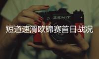 短道速滑欧锦赛首日战况：刘少林刘少昂兄弟遭遇阻击