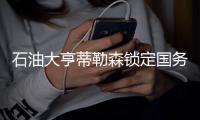 石油大亨蒂勒森锁定国务卿一职 美俄关系有望改善
