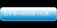 石宇奇vs桃田贤斗比赛视频回看地址 石宇奇夺冠精彩回顾