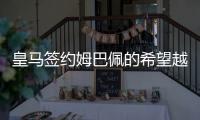 皇马签约姆巴佩的希望越来越大 姆巴佩或不跟巴黎续约