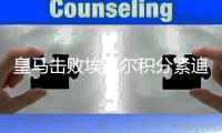 皇马击败埃瓦尔积分紧追巴萨 拉莫斯加冕西甲后卫进球王