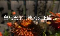 皇马巴尔韦德风头正盛 感激主帅齐达内让自己首发