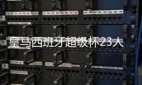 皇马西班牙超级杯23人大名单：J罗回归 阿扎尔贝尔缺阵