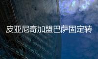 皮亚尼奇加盟巴萨固定转会费6000万欧 皮亚尼奇水平怎样