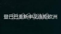 登巴巴重新申花连拒欧洲球队 为申花取得更好成绩