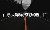 百慕大锦标赛底层选手忙保卡 俞俊安争进顶流赛事