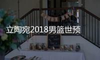 立陶宛2018男篮世预赛名单阵容:瓦兰+萨博尼斯领衔