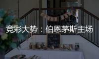 竞彩大势：伯恩茅斯主场不败 马竞信心不足