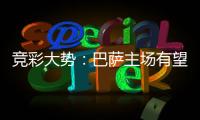 竞彩大势：巴萨主场有望大胜 马竞客战难凯旋