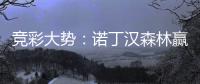 竞彩大势：诺丁汉森林赢球 维拉客胜可期