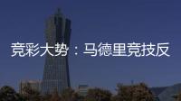 竞彩大势:马德里竞技反客为主 贝蒂斯取胜无疑