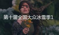 第十届全国大众冰雪季12月启动