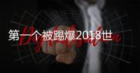 第一个被踢爆2018世界杯足球 是东莞制造