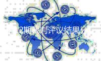 第12期裁判评议结果公布：英博点球申诉不成立
