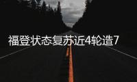 福登状态复苏近4轮造7球 这才是英超MVP的实力