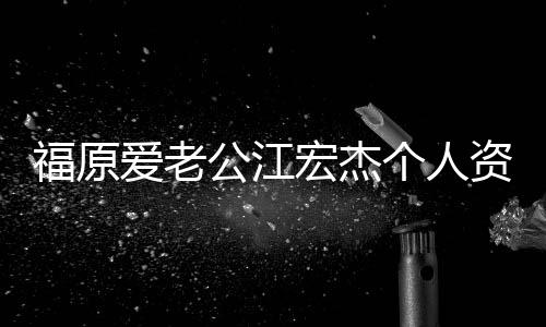 福原爱老公江宏杰个人资料 细数二人相识相恋过程回顾