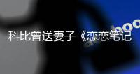 科比曾送妻子《恋恋笔记本》女主蓝裙 望两人白头偕老
